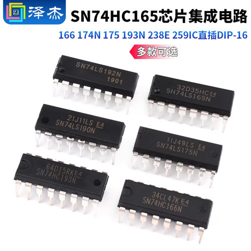 SN74HC165 166 174N 175 193N 238E 259芯片集成电路IC直插DIP-16