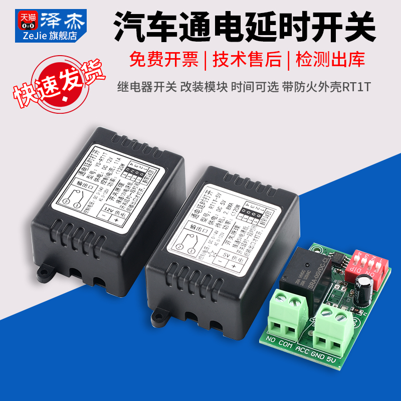汽车通电延时开关带防火外RT1T