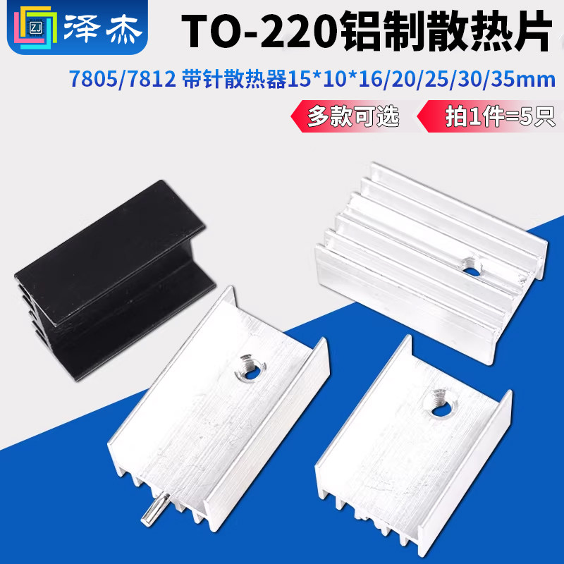 铝制散热片 TO-220/7805/7812 带针散热器15*10*16/20/25/30/35mm,电子元器件市场,散热器/散热片,淘宝优惠券,粉丝福利购,淘宝优惠卷