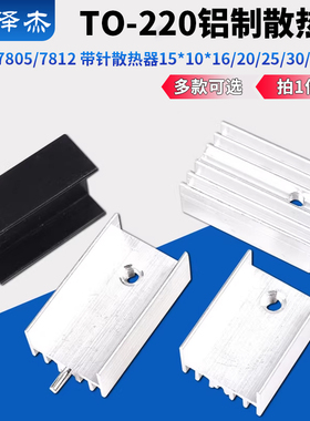 铝制散热片 TO-220/7805/7812 带针散热器15*10*16/20/25/30/35mm