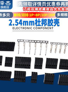 单/双排杜邦线胶壳1P2P3P4P5P6P7P8P10P20P间距2.54mm插针 母簧片