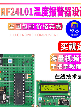 基于51单片机NRF24L01无线温度报警器设计开发板DIY电子实验套件