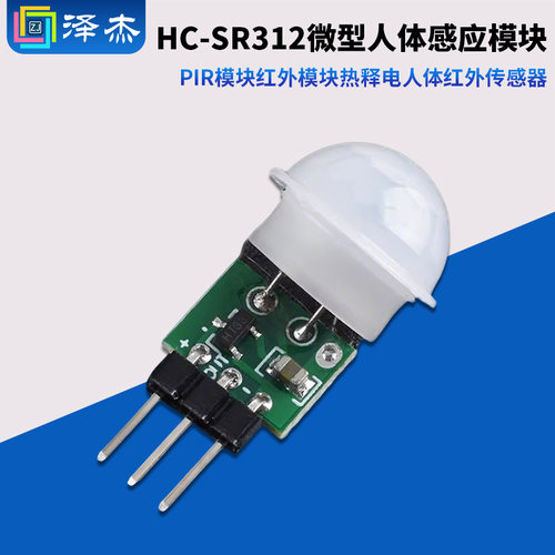 HC-SR312微型人体感应模块