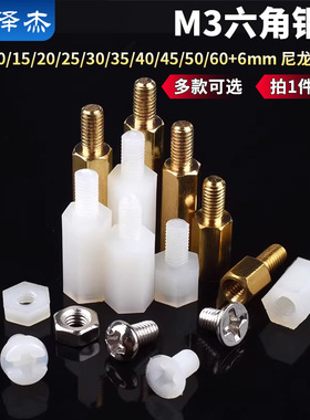 六角铜柱M3*5/8/10/15/20/25/30/35/40/45/50/60+6mm 尼龙隔离柱