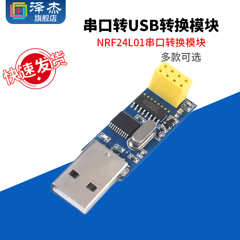 NRF24L01无线模块串口转USB