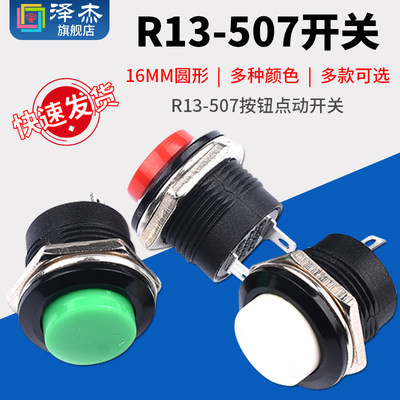 R13-507按钮点动开关16MM圆形