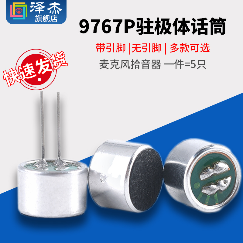 咪头9767p无引脚/带引脚