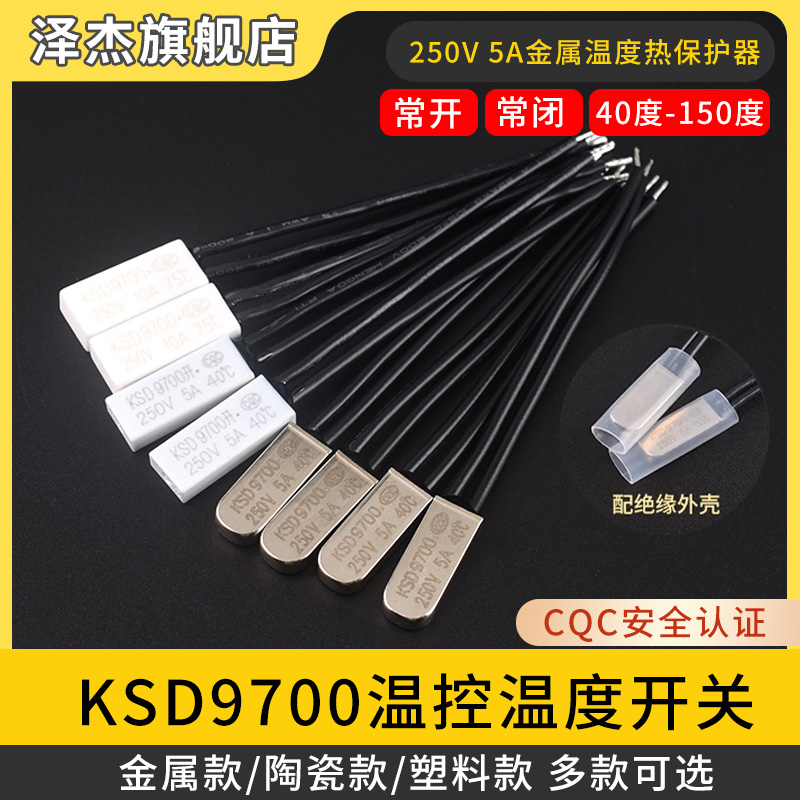 KSD9700温控开关5A温度热保护器 40/45/50/90/100~155度常开常闭
