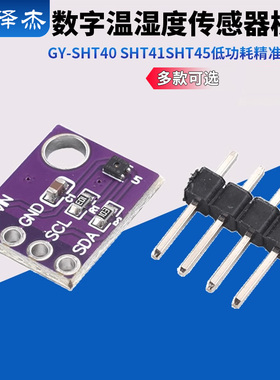GY-SHT40 SHT41 SHT45数字温湿度传感器模块