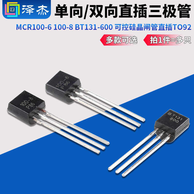 三极管MCR100-6 100-8 BT131-600 单向/双向可控硅晶闸管直插TO92