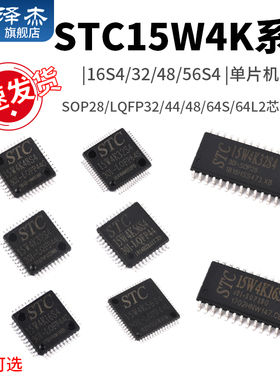 STC15W4K16S4/32/48/56S4单片机SOP28/LQFP32/44/48/64S/64L2芯片