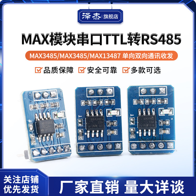 模块串口TTL转RS485单向双向