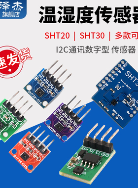 SHT20SHT30/31/35/41温湿度传感器模块I2C通讯数字型宽电压传感器