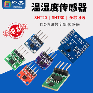 41温湿度传感器模块I2C通讯数字型宽电压传感器 SHT20SHT30