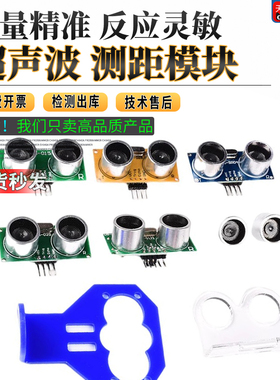 HC-SR04 US-015-025-026-100超声波测距模块 距离传感器支架 泽杰