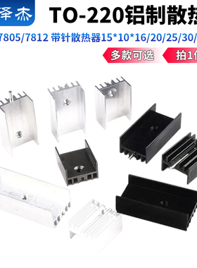 铝制散热片 TO-220/7805/7812 带针散热器15*10*16/20/25/30/35mm