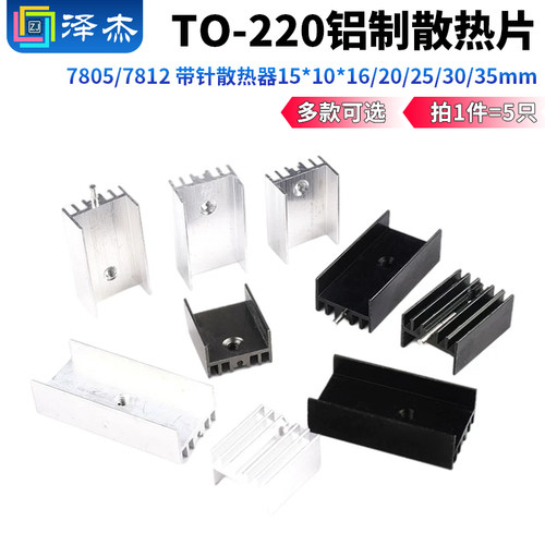 铝制散热片TO-220/7805/7812