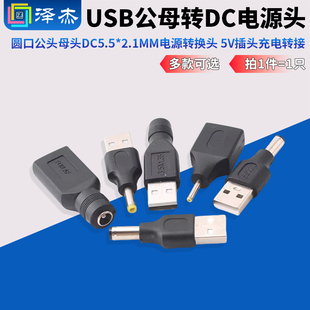USB公母转DC圆口公头母头 DC5.5*2.1mm电源转换头 5V插头充电转接