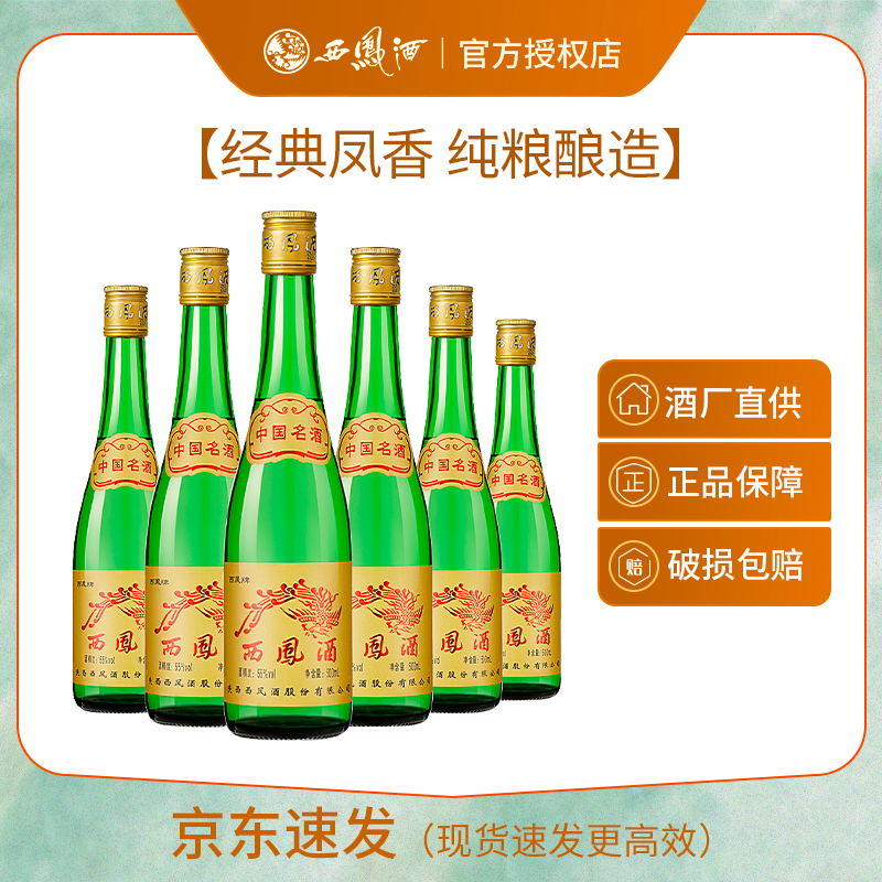 【官方】西凤酒55度绿瓶凤香型白酒陕西西凤高脖绿瓶整箱