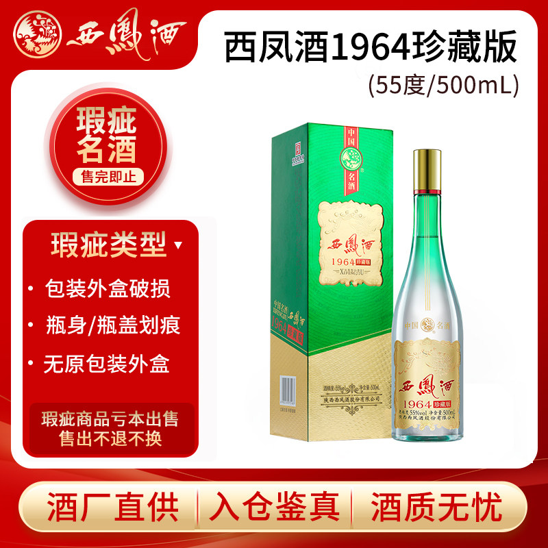 西凤酒1964珍藏版55度凤香型瑕疵捡漏外包装破损（不支持退换）
