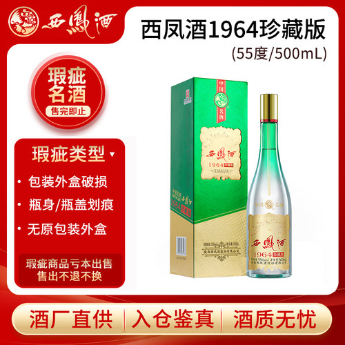 西凤酒1964珍藏版55度高度白酒