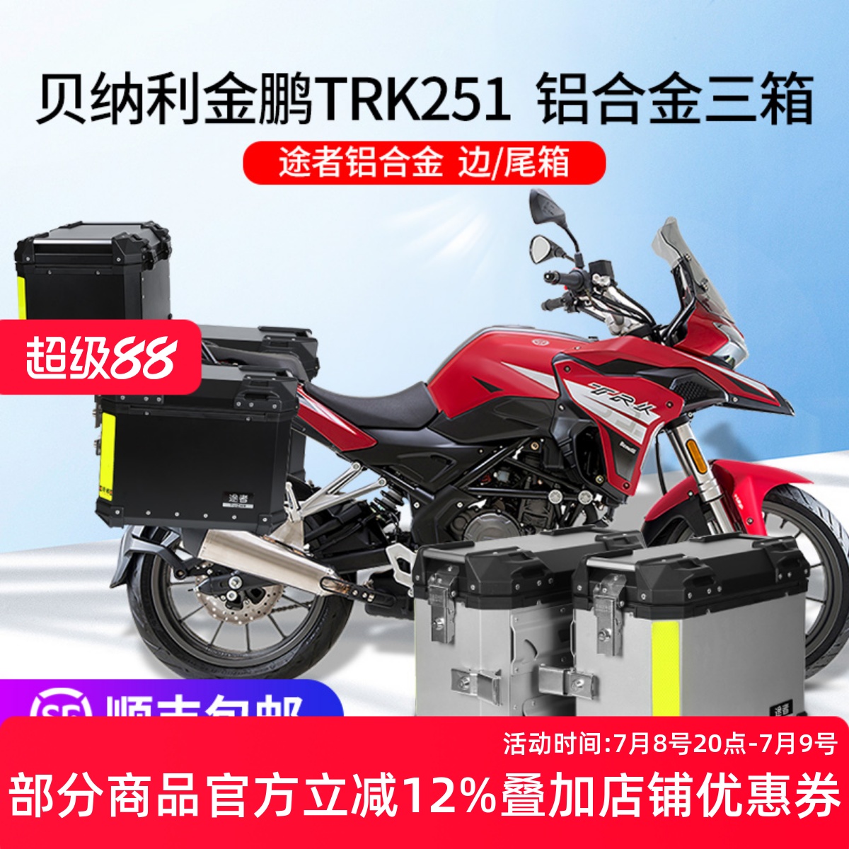 金鹏TRK251途者铝合金三箱尾箱