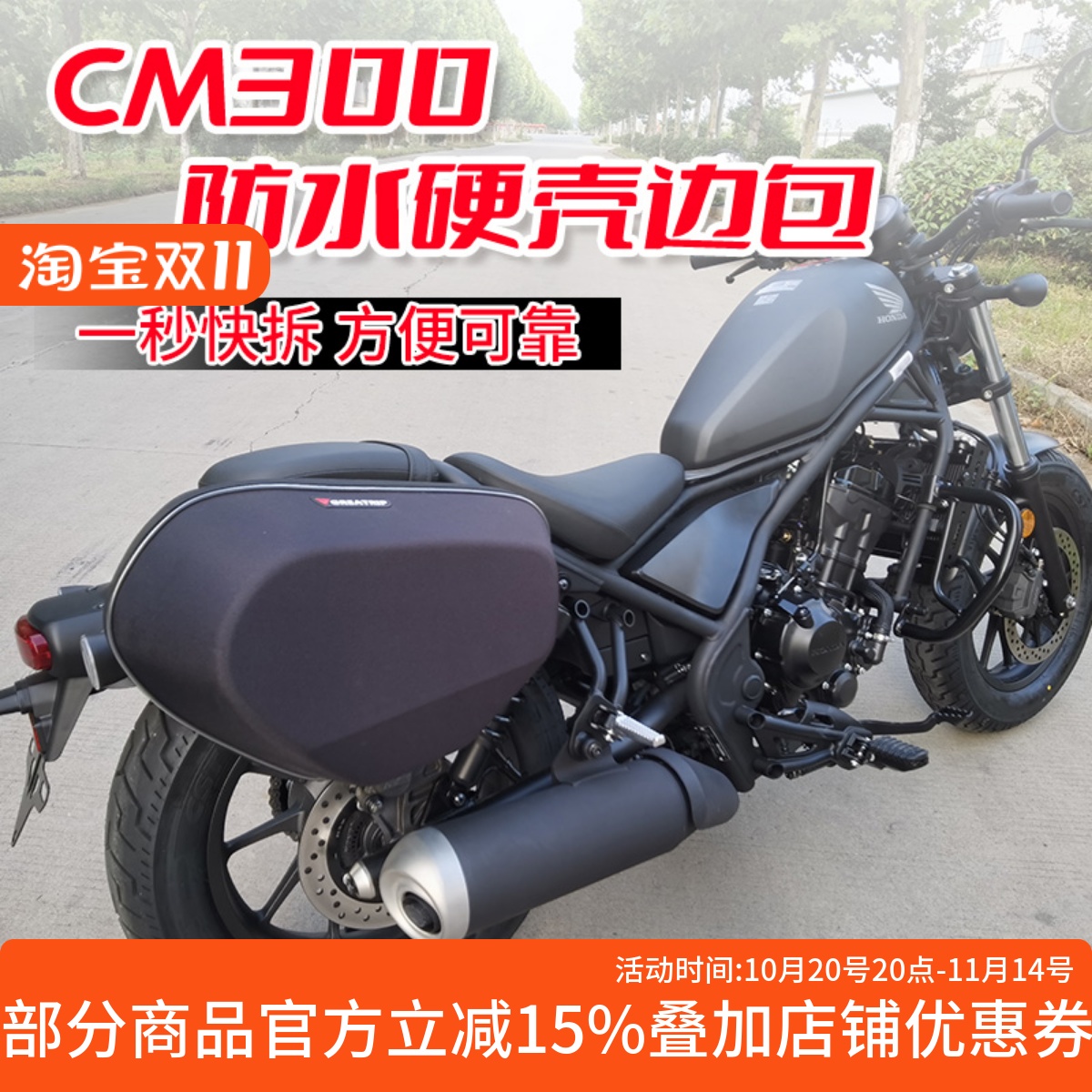 适用硬壳包本田摩旅一秒快拆