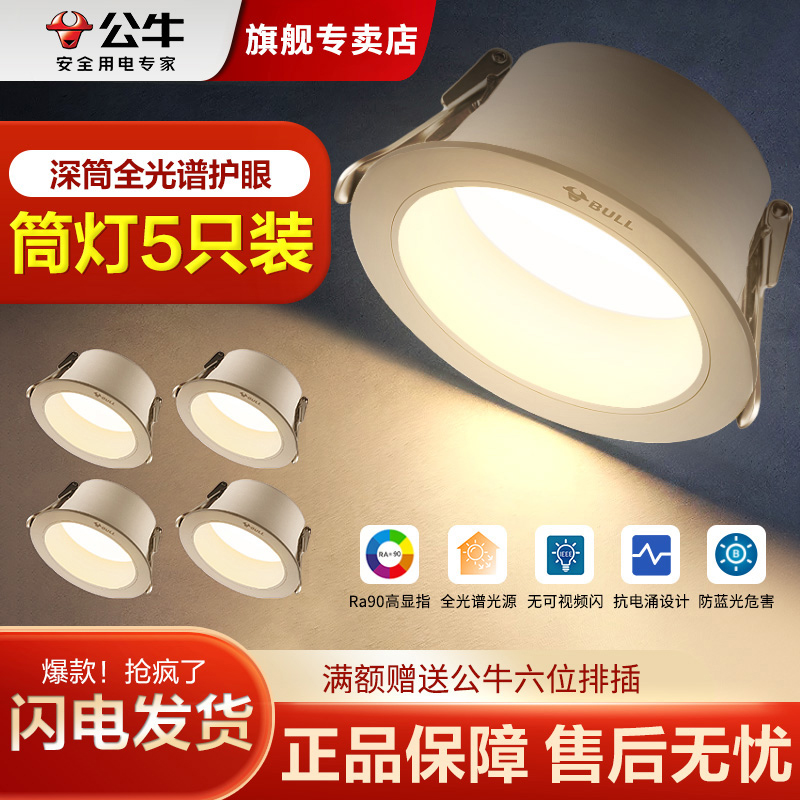 公牛全光谱护眼防眩筒灯5只装