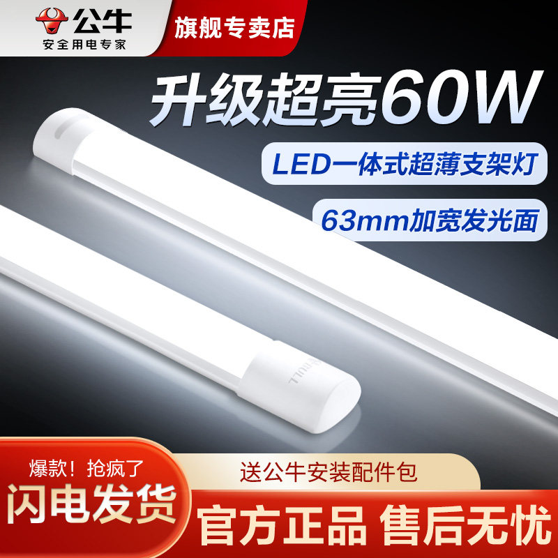 公牛led长条灯管一体化1.2米展示柜日光灯家用超亮节能商用支架灯