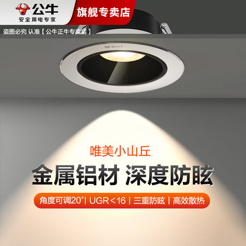 公牛防眩铝材小山丘嵌入式射灯
