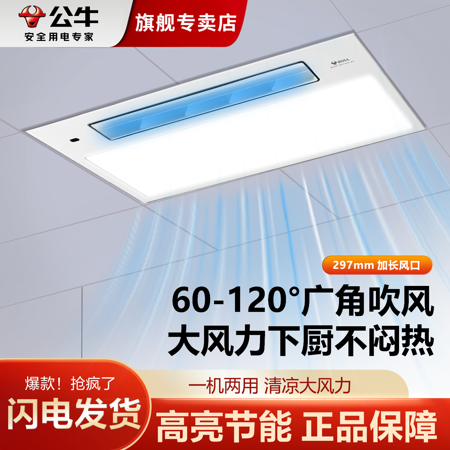 公牛照明一一机两用厨房凉霸