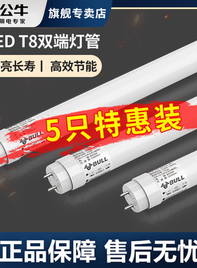 公牛led灯管t8双端灯管替换日光灯管全套1.2米超亮节能灯带多只装