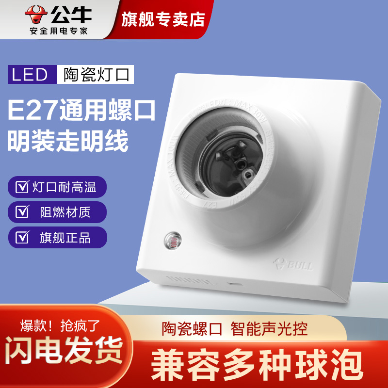 公牛e27灯头螺口明装家用86底座