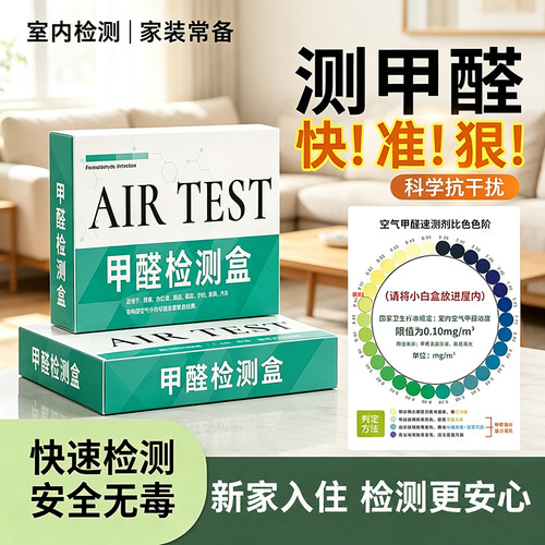 官方旗舰家用甲醛自测盒