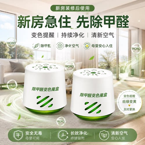 新房急住变色魔盒除甲醛母婴用