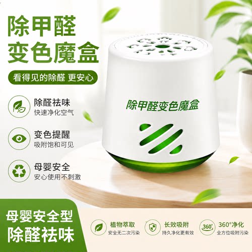 安全变色魔盒植物提取长效除醛