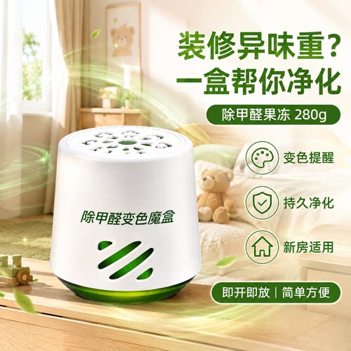 变色魔盒植物提取长效除醛