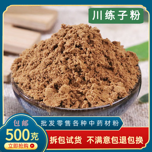 川楝子粉材500g超细川练子粉野生苦楝子粉楝实金铃子