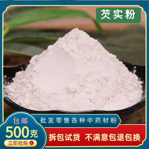 芡实粉干货500g特级材食用药用红皮纯欠实粉茨实粉茯苓