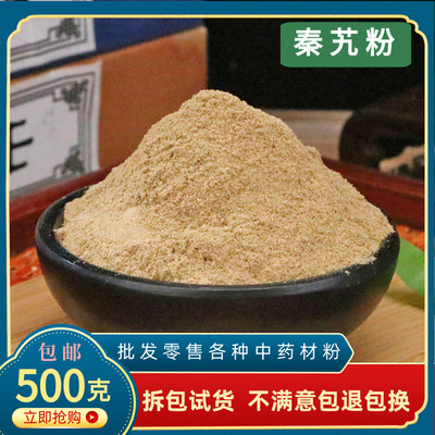 秦艽粉材超细野生秦九秦胶秦久粉500g面膜粉有白僵蚕粉