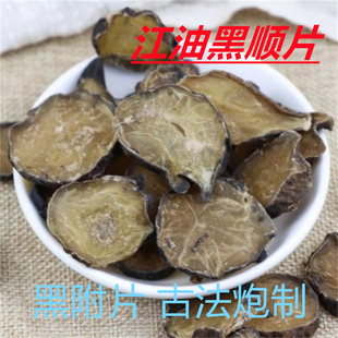 炙黄附片中药材熟蒸制附片四川江油炮制附片黑附子片另售白附片