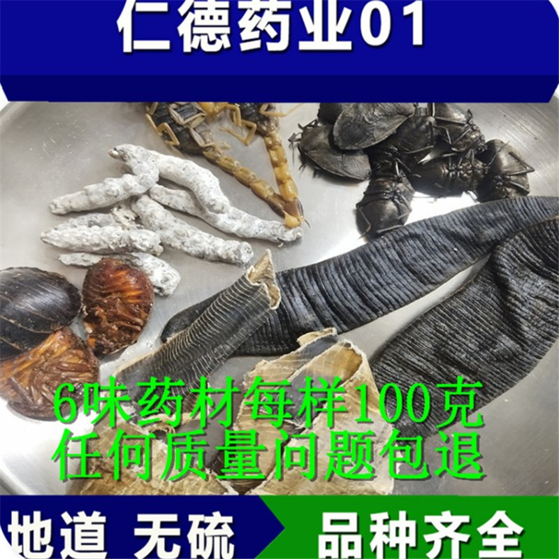 同仁堂品质中药材六虫汤组合 土元 九香虫 水蛭 地龙 白僵蚕 全虫