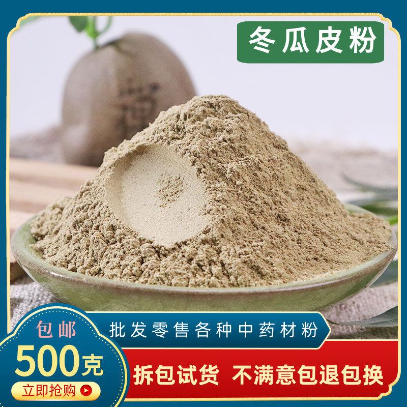 冬瓜皮粉材超细东瓜皮干泡水面膜粉500g中草药有荷叶茶
