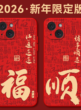 秋昊适用于iphone15手机壳A3092诸事顺遂平果15福袋a3092防摔品果15红色元素苹果l5时尚萍果15女i15男iphne15