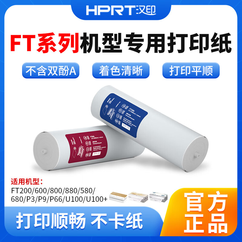 打印纸HPRT/汉印A4纸汉印专用纸