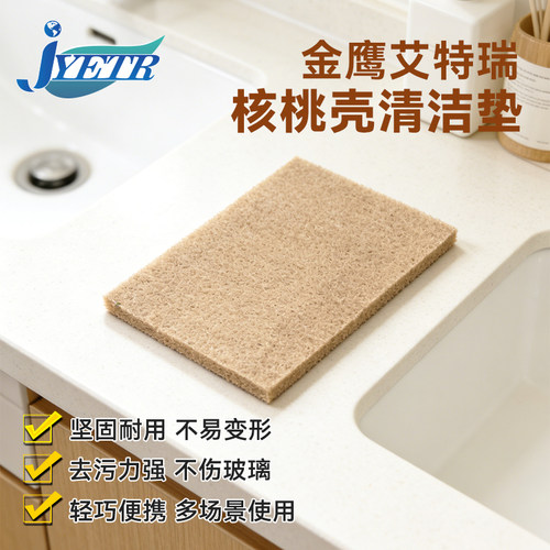 JYETR金鹰艾特瑞核桃壳清洁垫家用瓷砖玻璃清洗打磨起泡涂水垫