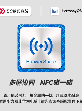多屏协同NFC碰一碰感应标签原装芯片原生鸿蒙电脑手机互传贴纸