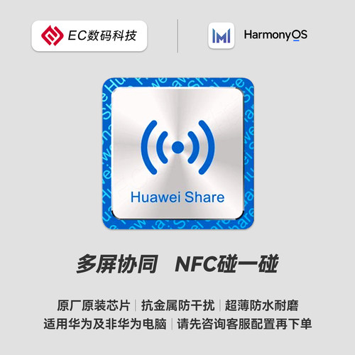多屏协同NFC碰一碰感应标签原装芯片原生鸿蒙电脑手机互传贴纸