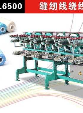 缝纫线面线分线机ZS-CL6500 绣花机绗绣机 宝塔管直管Y管绕线机