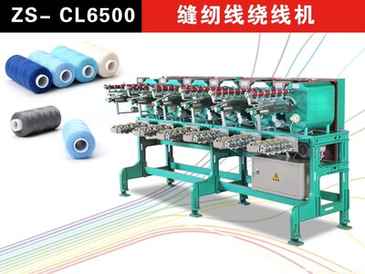 缝纫线面线分线机ZS-CL6500 绣花机绗绣机 宝塔管直管Y管绕线机